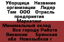 Уборщица › Название организации ­ Лидер Тим, ООО › Отрасль предприятия ­ Маркетинг › Минимальный оклад ­ 26 300 - Все города Работа » Вакансии   . Брянская обл.,Новозыбков г.